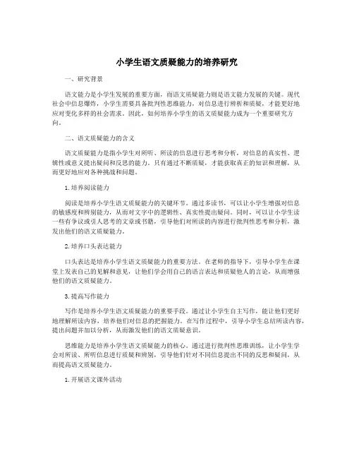 小学生语文质疑能力的培养研究