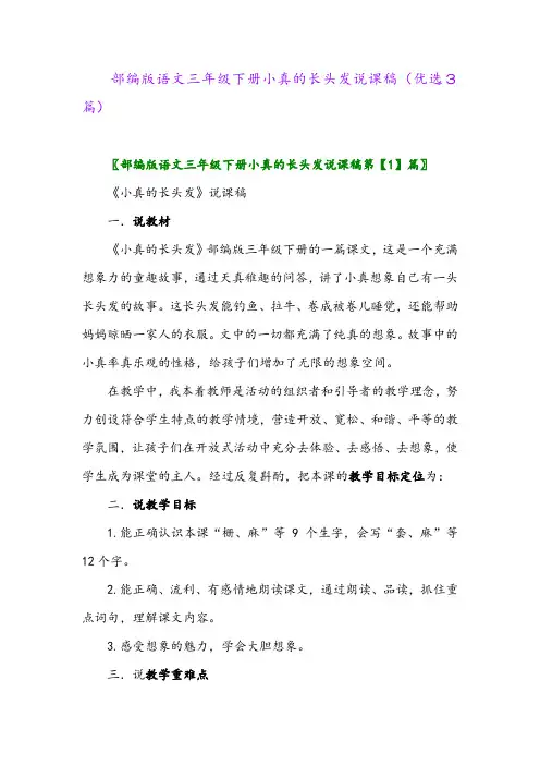 2023年部编版语文三年级下册小真的长头发说课稿(优选3篇)