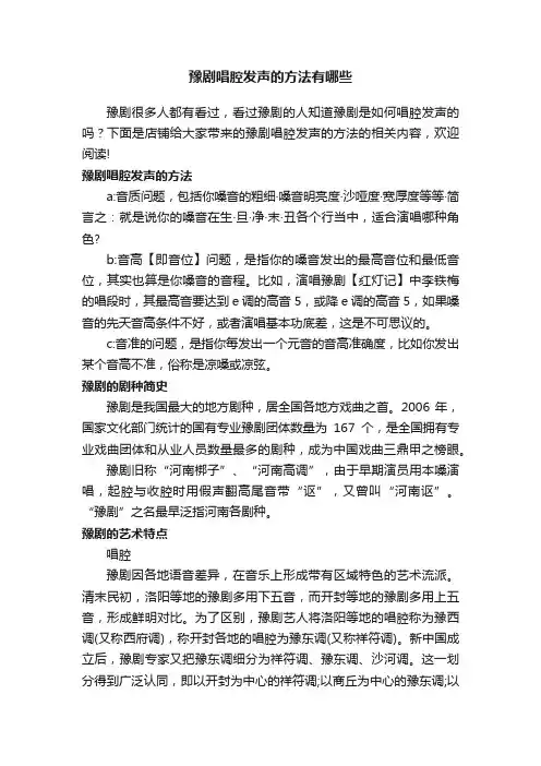 豫剧唱腔发声的方法有哪些