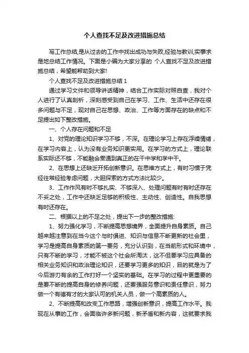 个人查找不足及改进措施总结