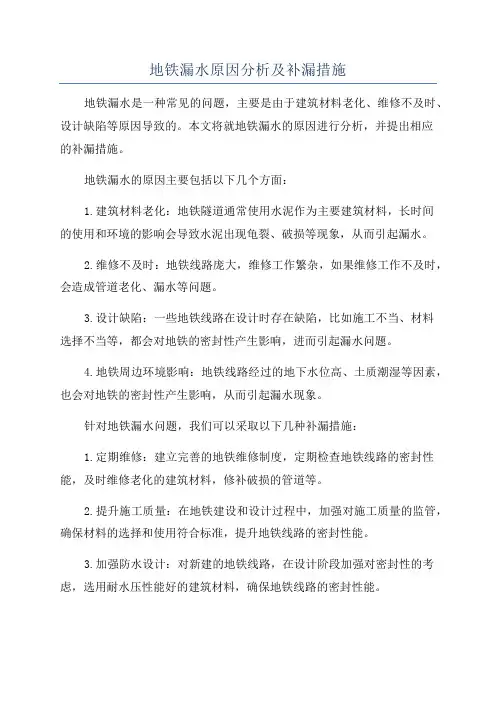地铁漏水原因分析及补漏措施