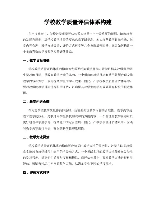 学校教学质量评估体系构建