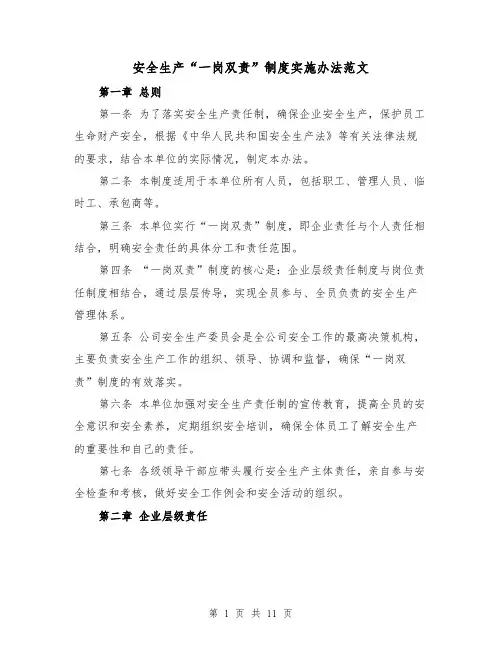 安全生产“一岗双责”制度实施办法范文（4篇）