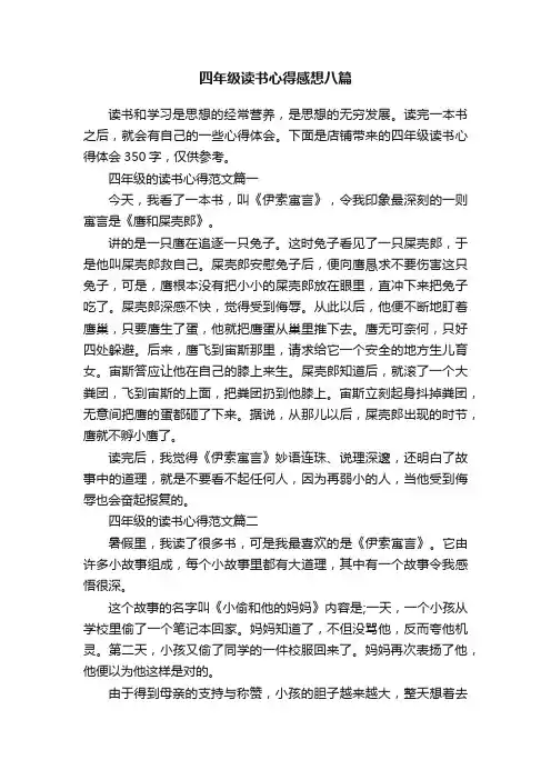 四年级读书心得感想八篇