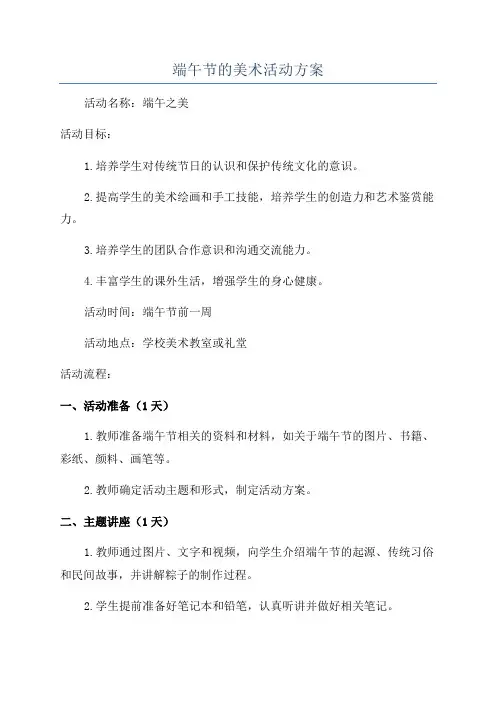 端午节的美术活动方案