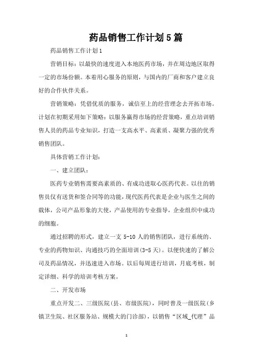 药品销售工作计划5篇(完整版)