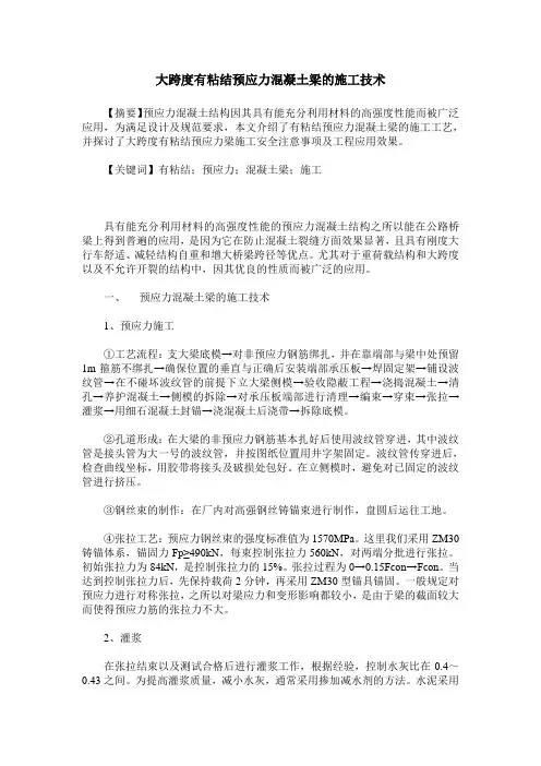 大跨度有粘结预应力混凝土梁的施工技术