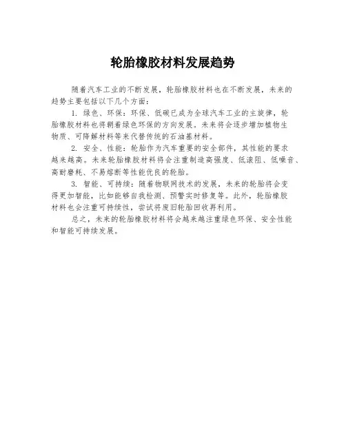 轮胎橡胶材料发展趋势