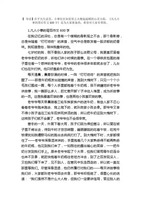 凡人小事的背后作文600字（精选5篇）