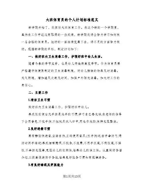 大班保育员的个人计划标准范文（四篇）