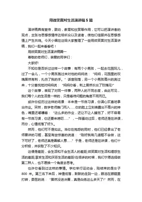 用微笑面对生活演讲稿5篇