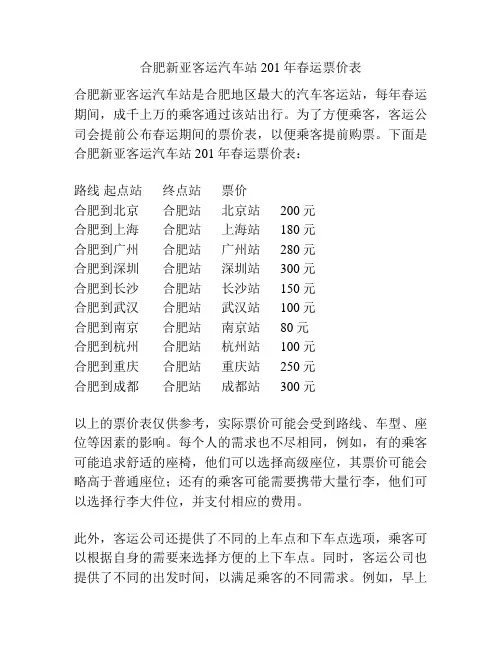 合肥新亚客运汽车站201年春运票价表