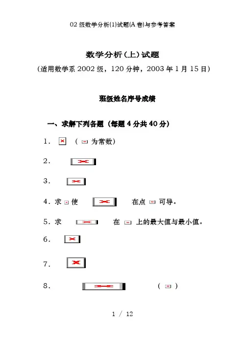 02级数学分析(1)试题(A卷)及参考答案