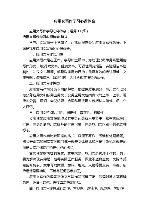 应用文写作学习心得体会（通用11篇）