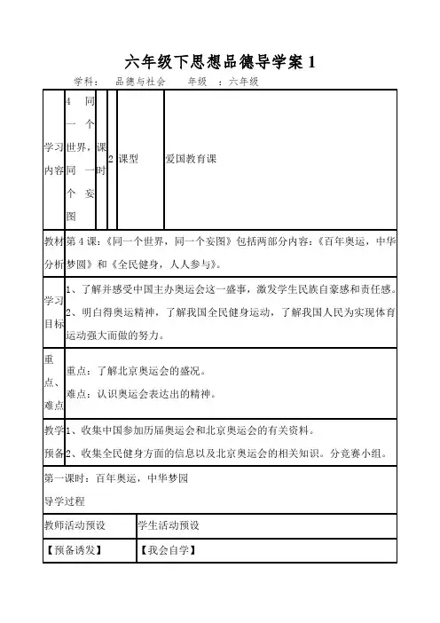 六年级下思想品德导学案同一个世界,同一个梦想1_鄂教版