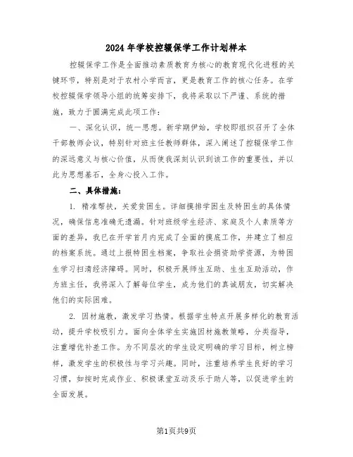 2024年学校控辍保学工作计划样本（四篇）