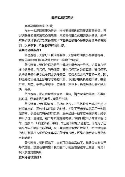 秦兵马俑导游词