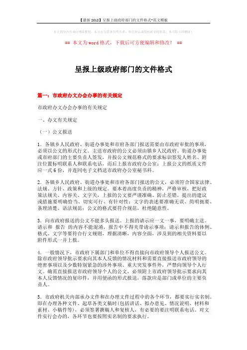 【最新2018】呈报上级政府部门的文件格式-范文模板 (11页)