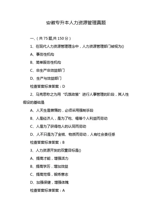 安徽专升本人力资源管理真题