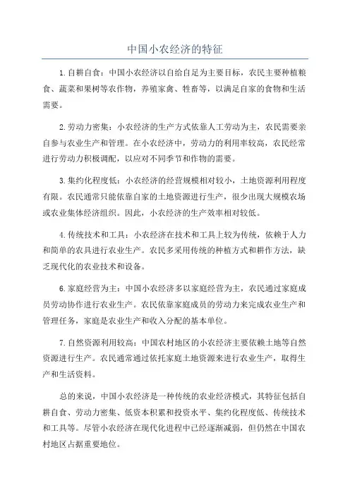 中国小农经济的特征