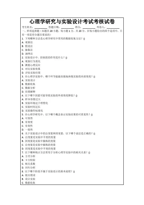心理学研究与实验设计考试考核试卷