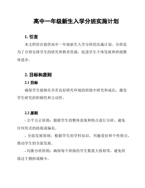 高中一年级新生入学分班实施计划
