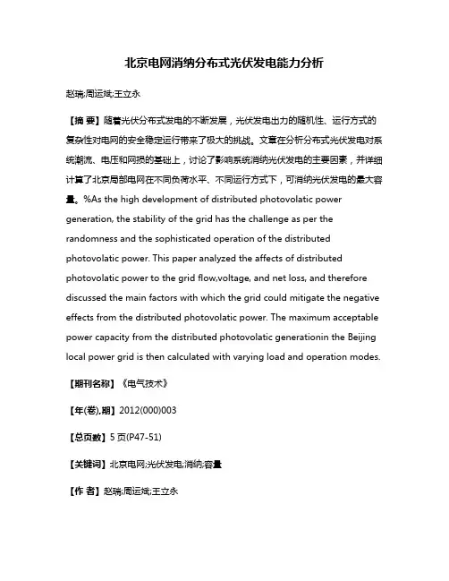 北京电网消纳分布式光伏发电能力分析