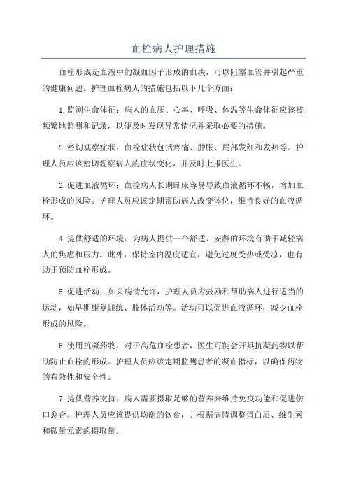 血栓病人护理措施