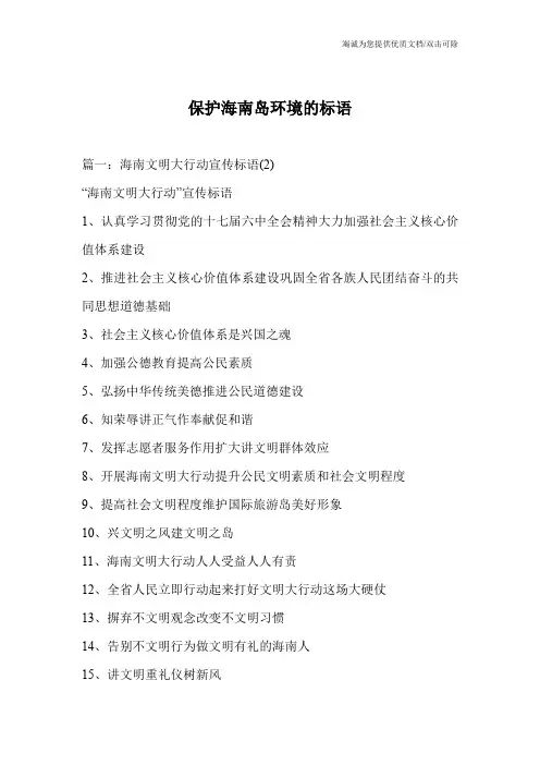 保护海南岛环境的标语