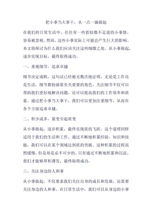 把小事当大事干,从一点一滴做起