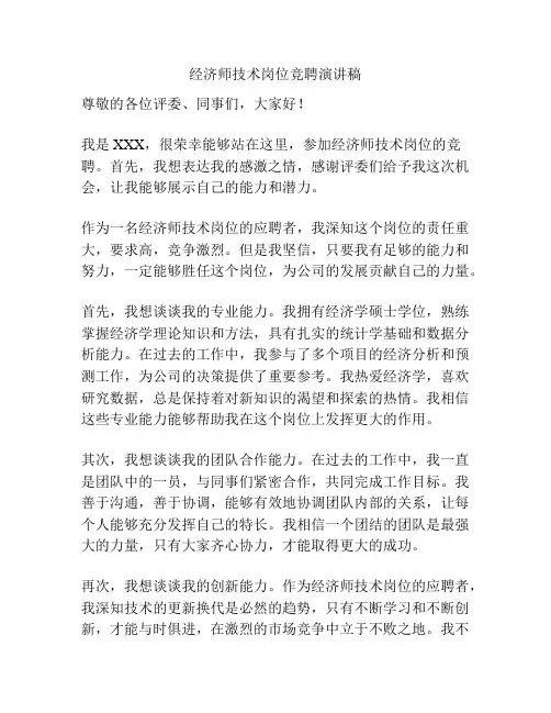 经济师技术岗位竞聘演讲稿
