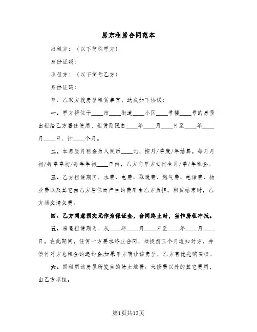 房东租房合同范本(6篇)