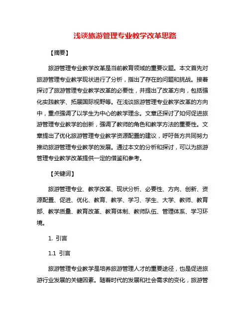 浅谈旅游管理专业教学改革思路