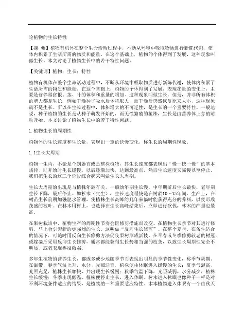 [特性,植物]论植物的生长特性