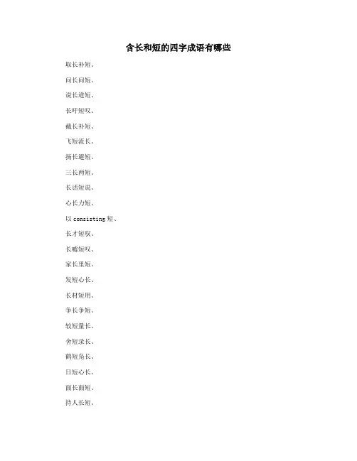 含长和短的四字成语有哪些