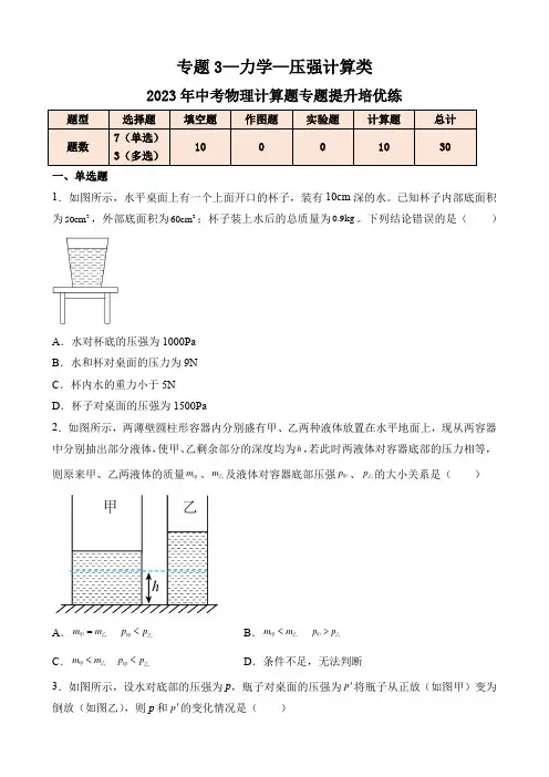 专题3—力学—压强计算类—2023年中考物理计算题专题提升培优练(原卷版)
