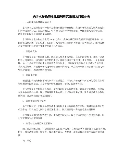 关于水污染物总量控制研究进展及问题分析