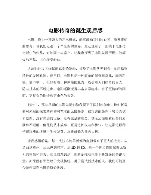 电影传奇的诞生观后感