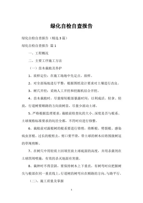 绿化自检自查报告