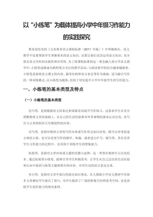以“小练笔”为载体提高小学中年级习作能力的实践探究