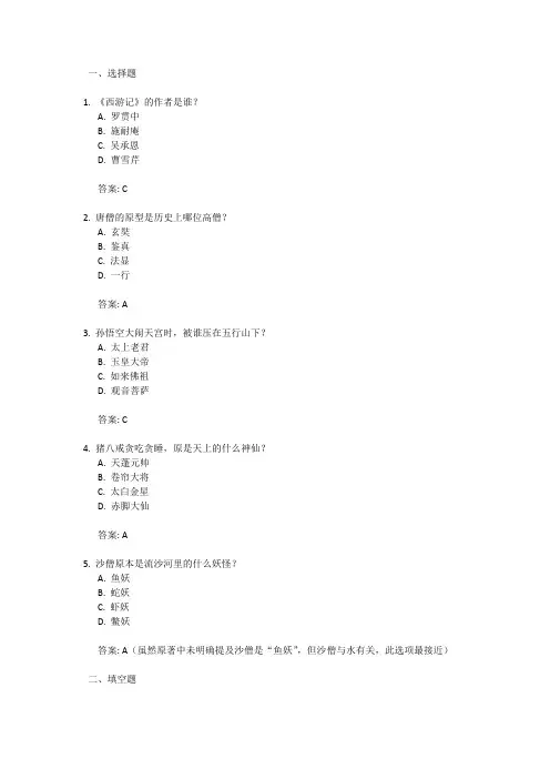 25道西游记测试题带答案