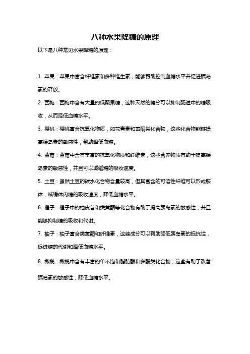 八种水果降糖的原理