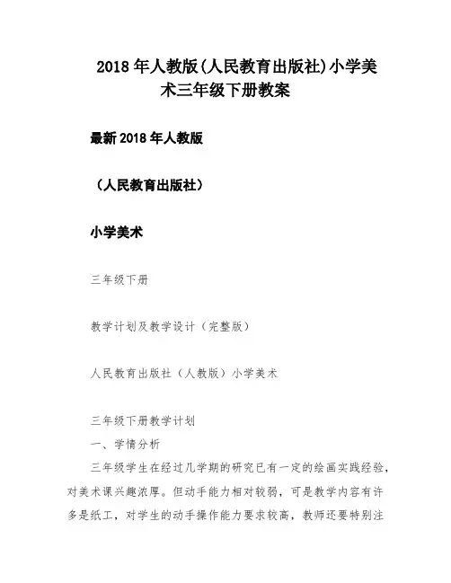 2018年人教版(人民教育出版社)小学美术三年级下册教案