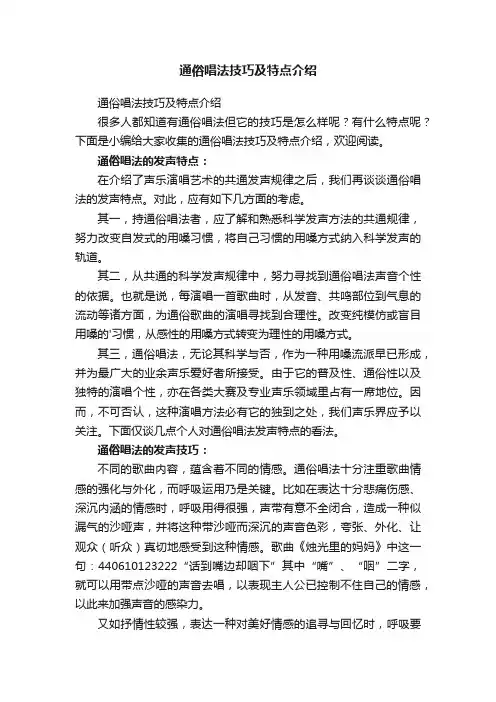 通俗唱法技巧及特点介绍