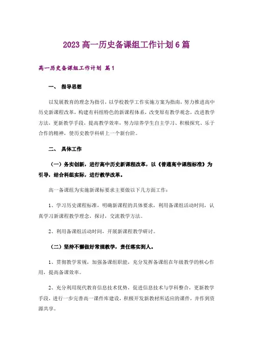 2023高一历史备课组工作计划6篇