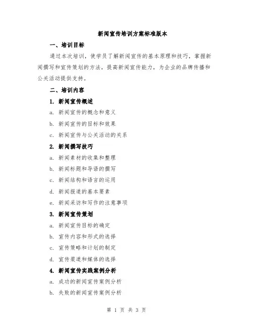 新闻宣传培训方案标准版本
