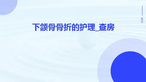 下颌骨骨折的护理_查房