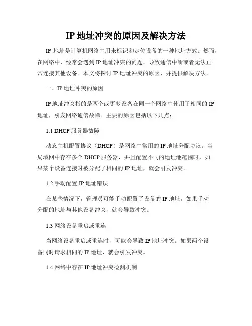 IP地址冲突的原因及解决方法