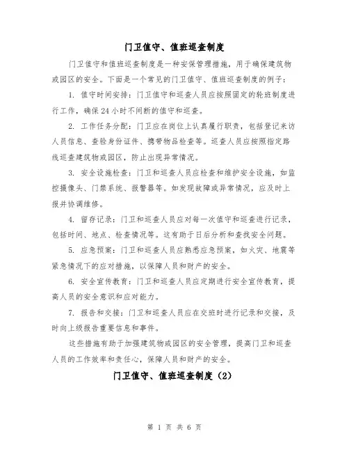 门卫值守、值班巡查制度(3篇)