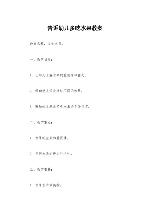 告诉幼儿多吃水果教案